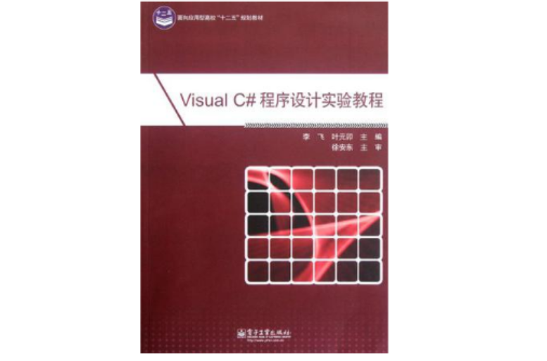 Visual C#程式设计实验教程 Visual C#程式设计实验教程