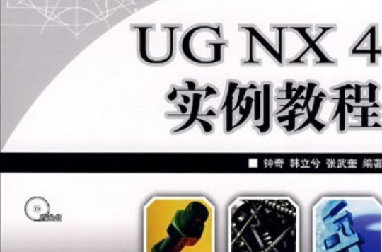 UG NX 4 实例教程