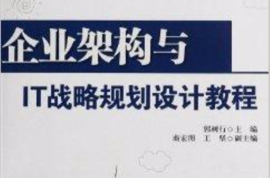 企业架构与IT战略规划设计教程 企业架构与IT战略规划设计教程