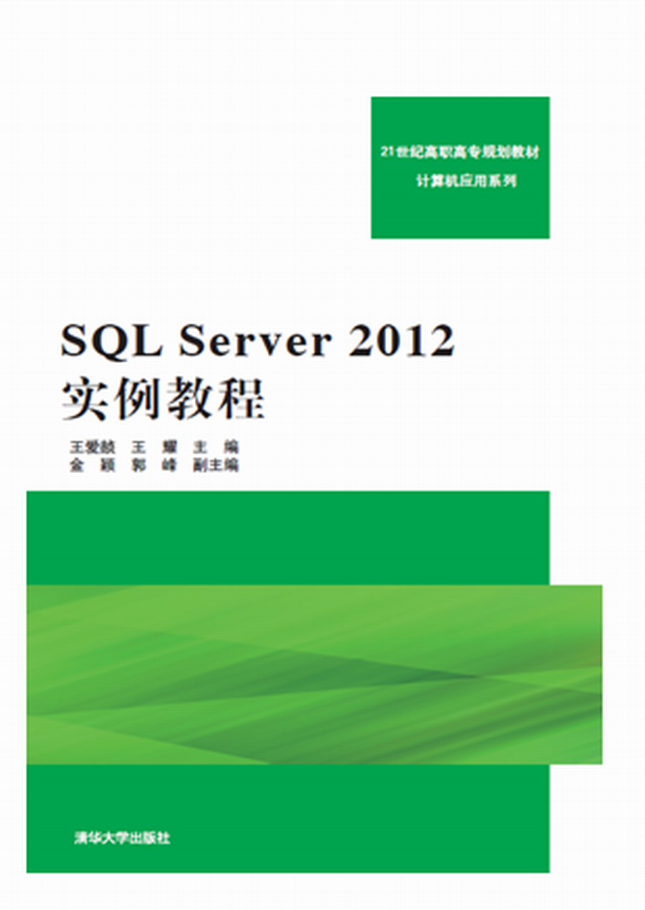 SQL Server 2012实例教程