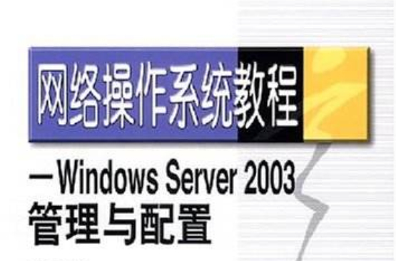 WindoweServer2003管理与配置 WindoweServer2003管理与配置