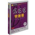 富爸爸穷爸爸(穷爸爸富爸爸（（美）罗伯特·L·清崎--青海出版社出版图书）)