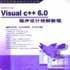 Visual C++6.0程式设计例解教程(附光碟) Visual C++6.0程式设计例解教程(附光碟)