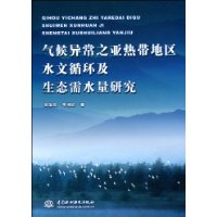 亚热带地区水文循环及生态需水量研究