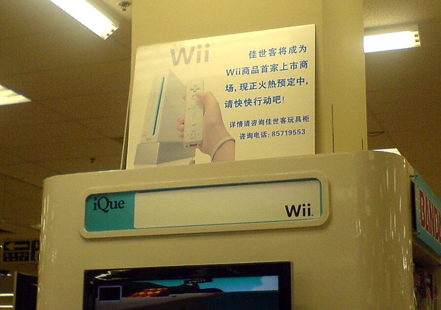 2008年，国内一家商场的Wii行货预订活动