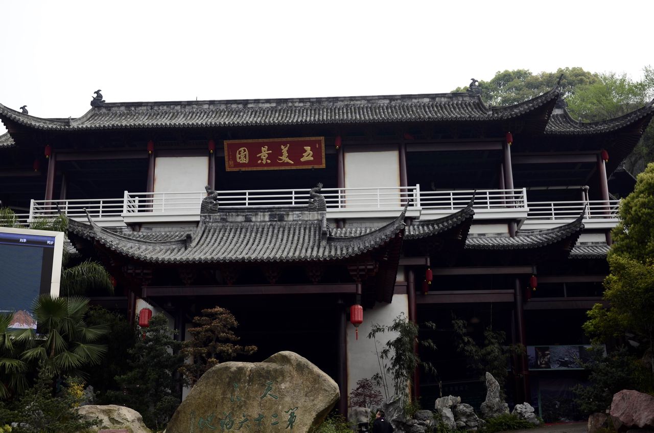 五美景园 五美景园