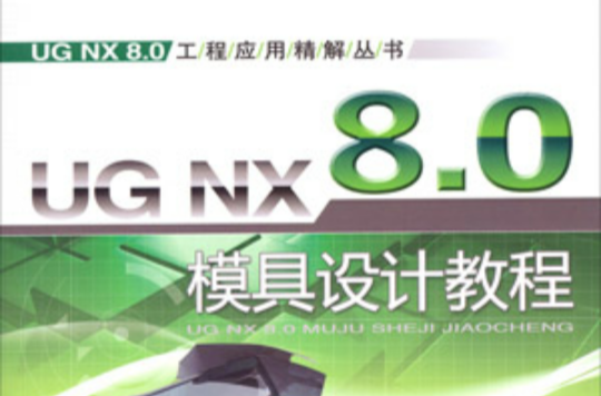 UG NX 8.0模具设计教程 UG NX 8.0模具设计教程