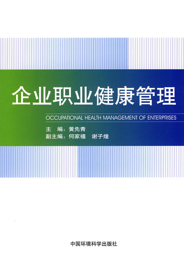 企业职业健康管理 企业职业健康管理