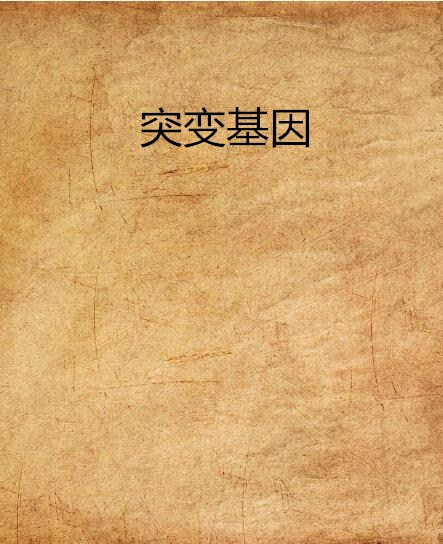 突变基因