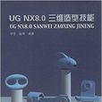 UG NX8.0三维造型技能