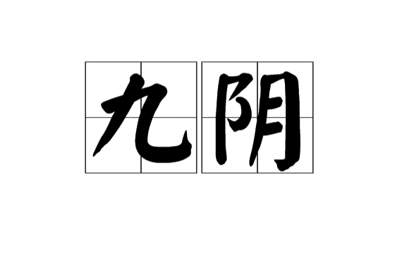 九阴(词语) 九阴(词语)