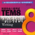 TDM8写作特训 TDM8写作特训