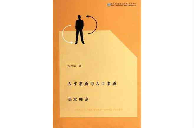 人才素质与人口素质基本理论