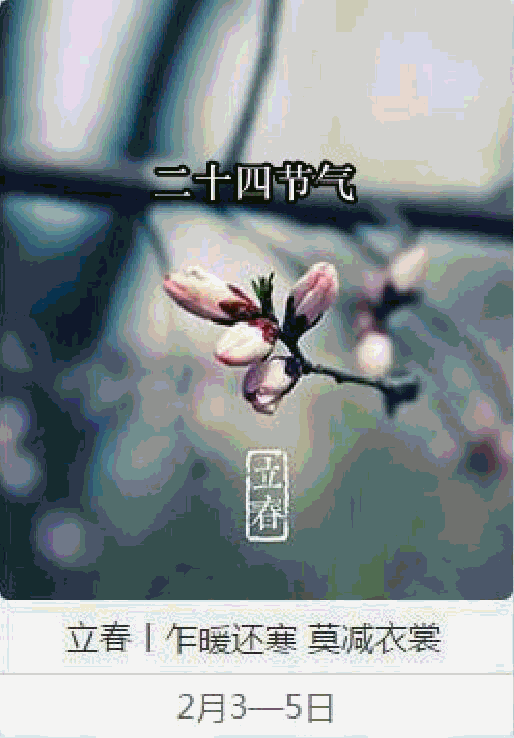 二十四节气
