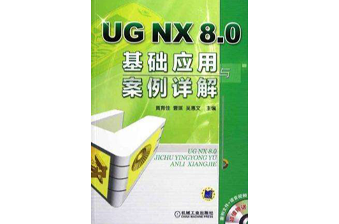 UG NX 8.0基础套用与案例详解 UG NX 8.0基础套用与案例详解