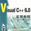 Visual C++6.0入门与提高实用教程 Visual C++6.0入门与提高实用教程