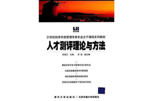 人才测评理论与方法