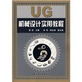 UG机械设计实用教程
