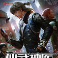 仙武神医 仙武神医