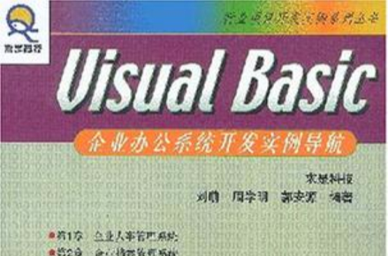 Visual Basic 企业办公系统开发实例导航 Visual Basic 企业办公系统开发实例导航