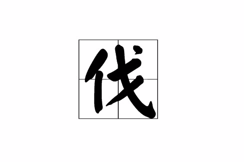 伐