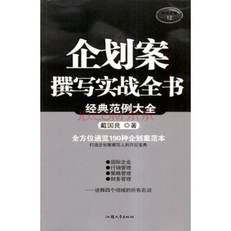 企划案撰写实战全书