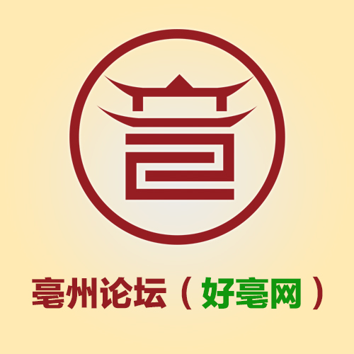 亳州论坛 亳州论坛