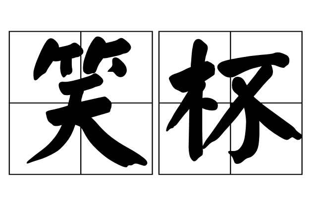 笑杯 笑杯