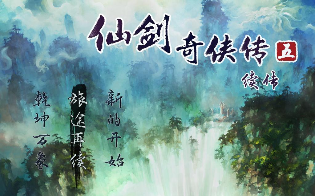 仙剑奇侠传五续传 仙剑奇侠传五续传