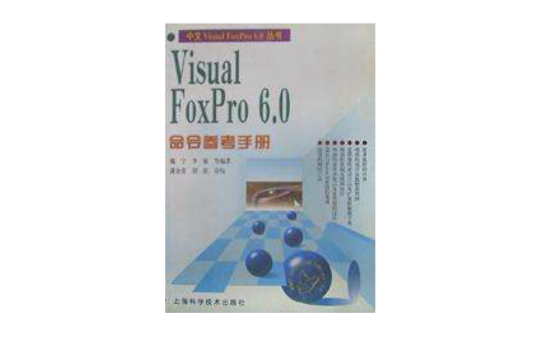 Visual FoxPro6.0命令参考手册/中文Visual FoxPro6.0丛书