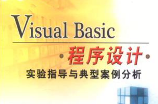 Visual Basic程式设计实验指导与典型案例分析 Visual Basic程式设计实验指导与典型案例分析