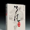 了凡四训(百花文艺出版社2007年出版书籍)