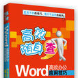 Word高效办公套用技巧(清华大学出版社13版书籍) Word高效办公套用技巧(清华大学出版社13版书籍)