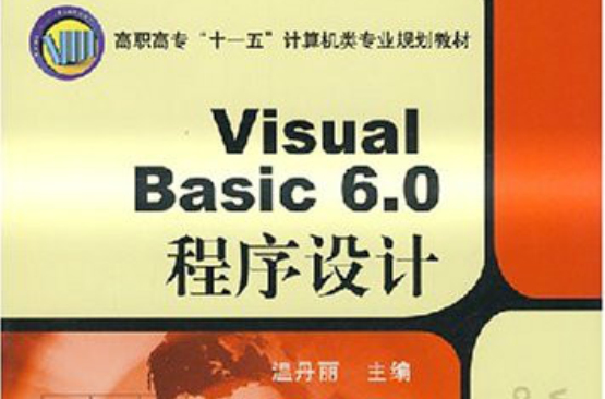 VisualBasic6.0程式设计 VisualBasic6.0程式设计