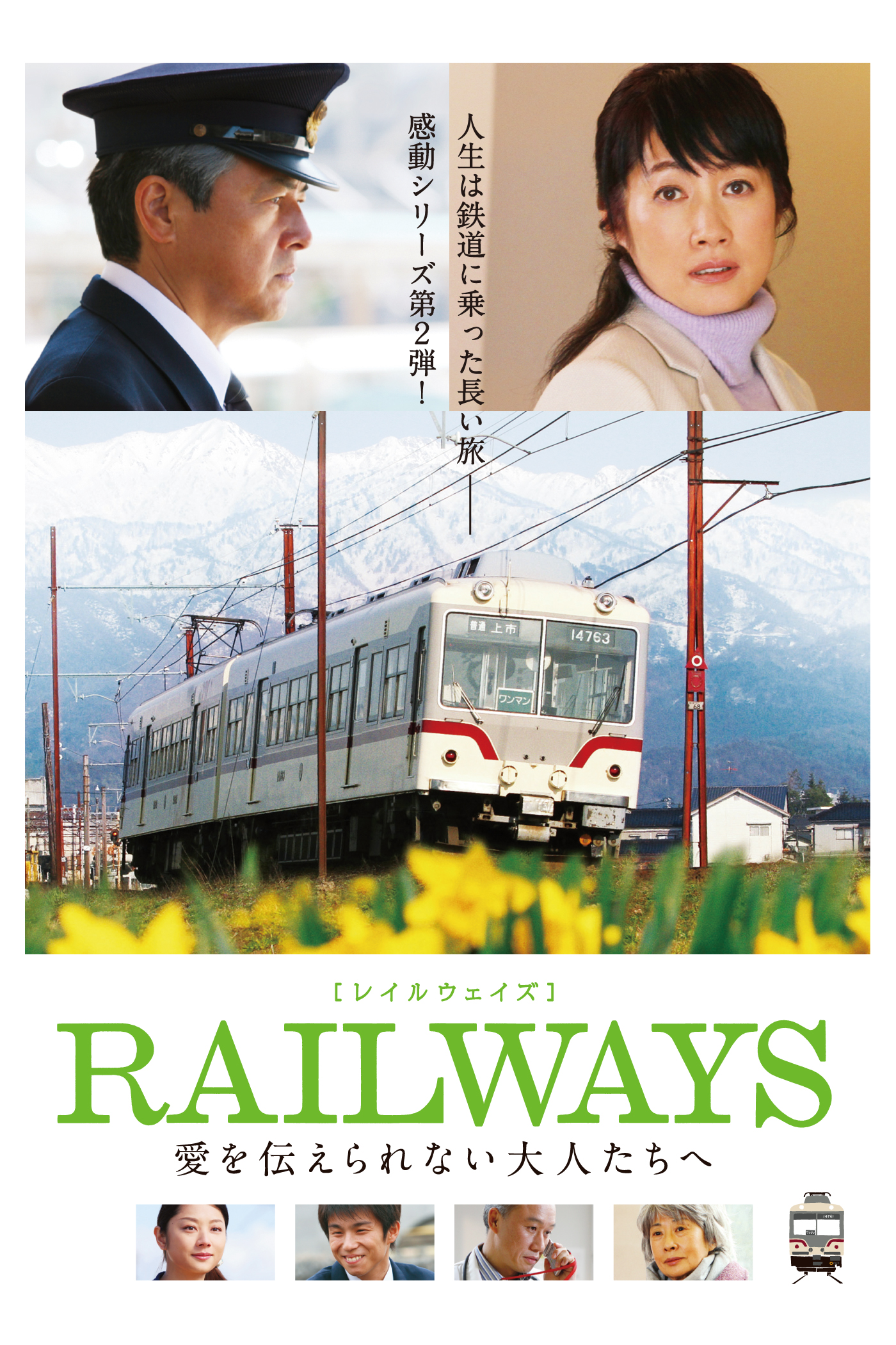 RAILWAYS~给不能传达爱的大人们~