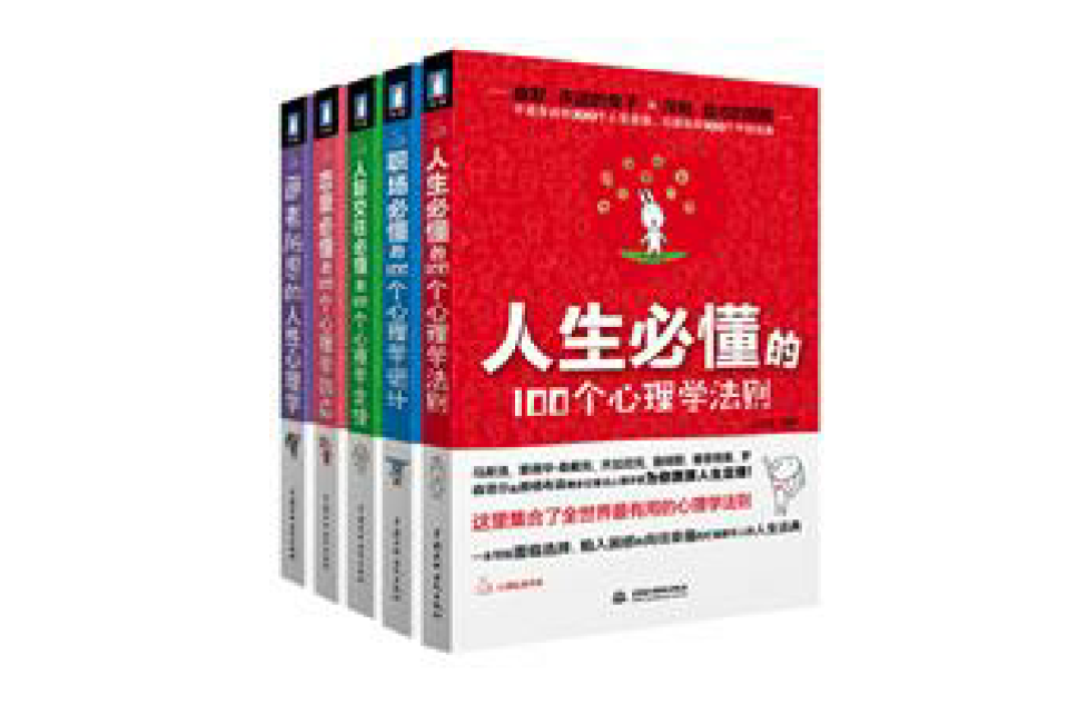 人生必懂的心理学精华套装 人生必懂的心理学精华套装