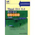 VisualC++6.0程式设计教程与实训（第2版）