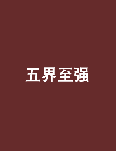 五界至强