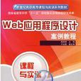 Web应用程式设计案例教程