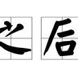之后(小说) 之后(小说)