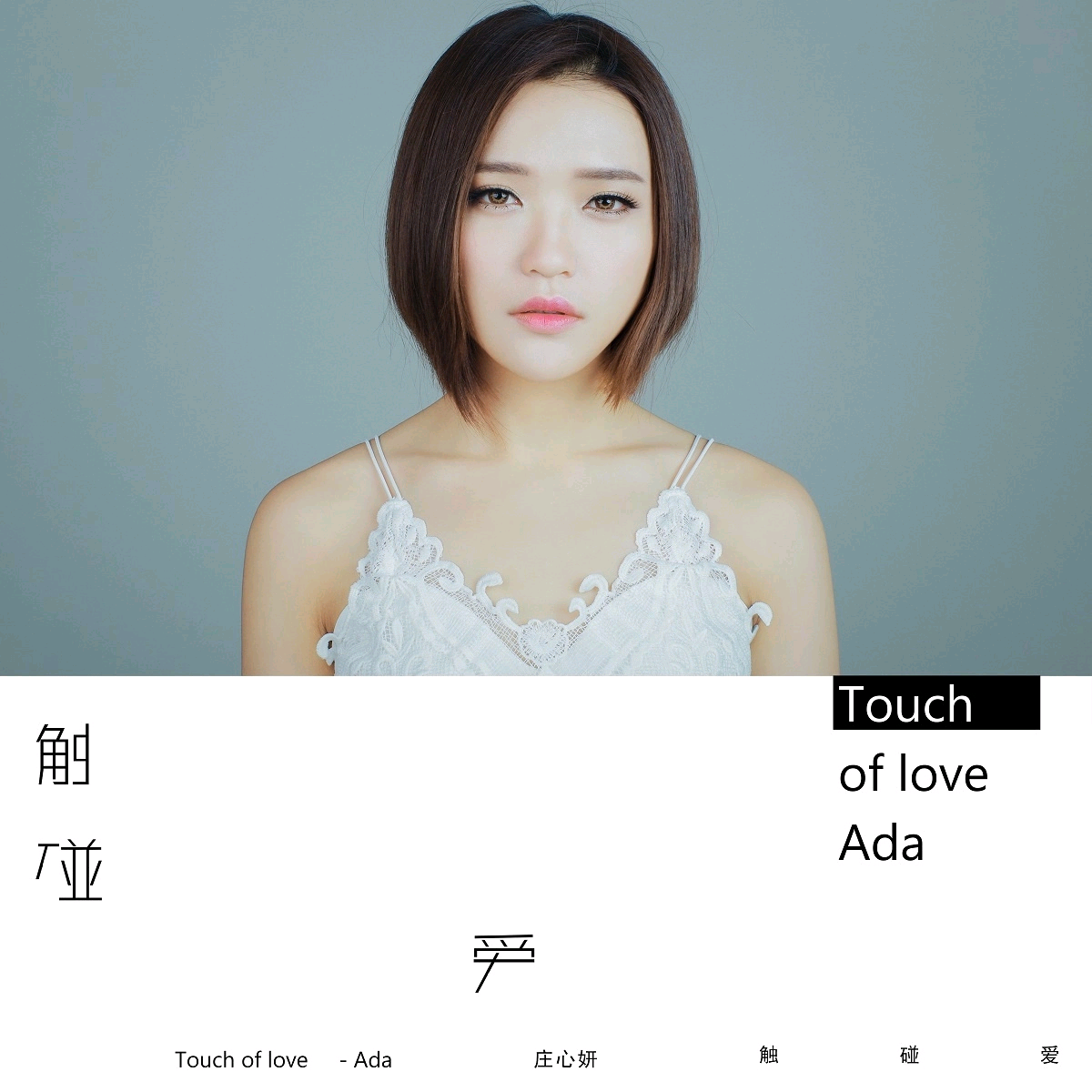 Touch Of Love(庄心妍音乐专辑《Touch Of Love》) Touch Of Love(庄心妍音乐专辑《Touch Of Love》)