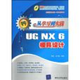 UGNX6模具设计 UGNX6模具设计