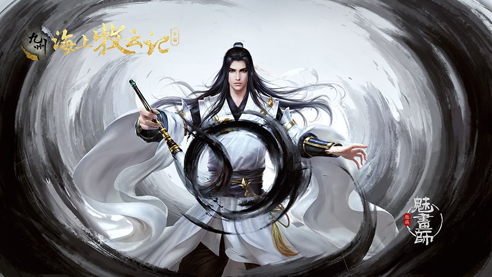 九州·海上牧云记