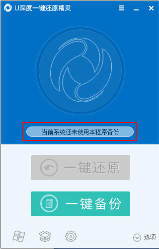 u深度一键还原精灵 u深度一键还原精灵