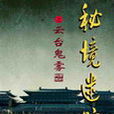 秘境迷蹤 秘境迷蹤