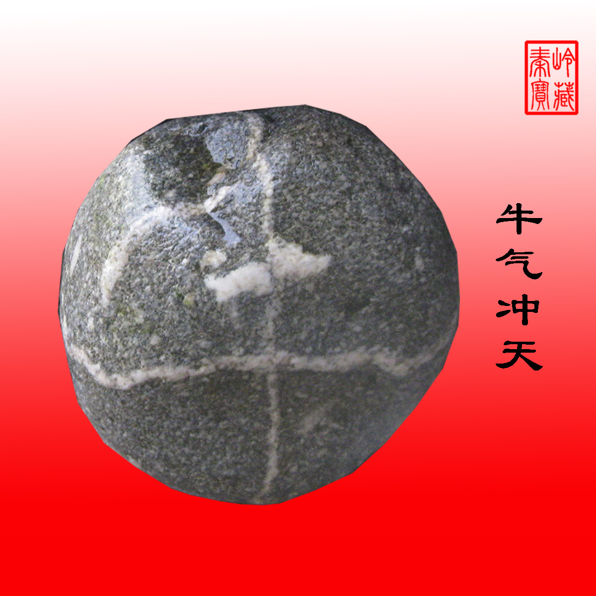 秦岭石 文字石