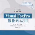 Visual FoxPro资料库套用