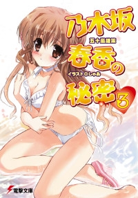 乃木坂春香的秘密3，封面图