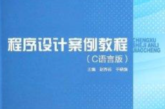 程式设计案例教程