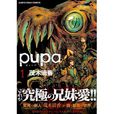 PUPA(日本茂木清香创作的漫画) PUPA(日本茂木清香创作的漫画)